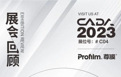 CADA年會(huì)展商│Profilm尊膜——共創(chuàng)智造，向上而生
