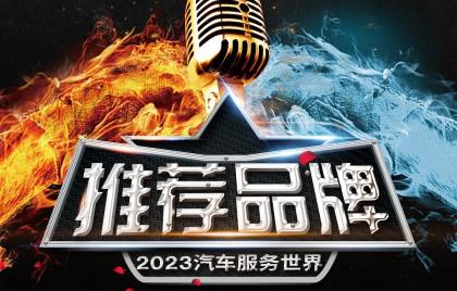 守心致遠(yuǎn)，智創(chuàng)共贏(yíng) | Profilm尊膜榮獲「2023汽車(chē)服務(wù)世界推薦品牌」